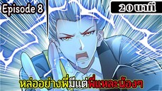มังงะจีน หล่ออย่างพี่มีแต่พี่แหละน้องๆ Episode 8 ( 20 นาที )