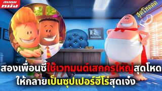 (สปอยหนัง) เมื่อสองเพื่อนซี้ใช้เวทมนต์เสกครูใหญ่สุดโหดให้กลายเป็นซุปเปอร์สุดเจ๋ง | กัปตันกางเกงใน