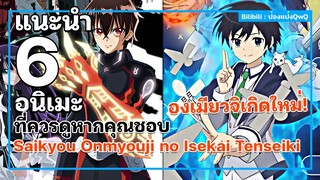 แนะนำ 6 อนิเมะที่ควรดูหากคุณชอบ Saikyou Onmyouji no Isekai Tenseiki