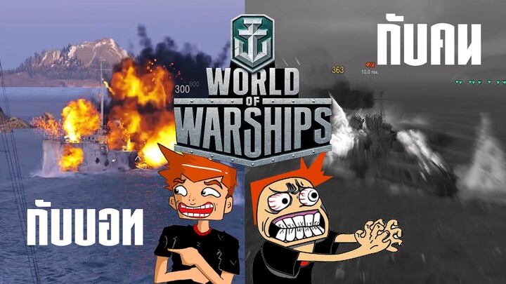 ที่ผ่านมา"ผมเล่นกับบอท!" [ World of Warshipsไทย ]