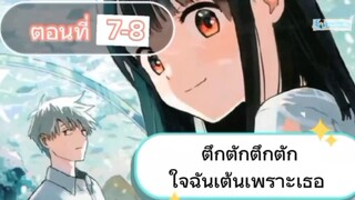 ep2/4 ตึกตักๆ ใจฉันเต้นได้เพราะเธอ ซึ้งมากเตรียมผ้าเช็ดน้ำตาด้วย