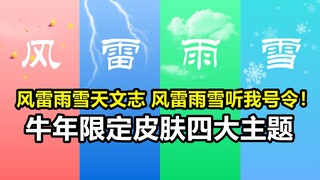 King of Glory's limited-edition Year of the Ox skins, "Wind, Thunder, Rain, and Snow," feature four 