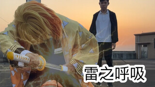 上学时的尴尬操作（雷之呼吸）