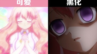 “粉”切“黑”的性格转变，危！