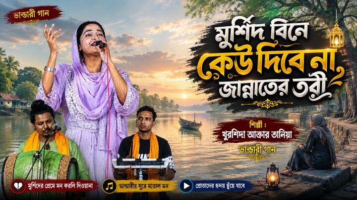 মুর্শিদ বিনে কেও দিবে না খুরশিদা আক্তার তানিয়া নতুন গান Rajshahi Baul Media New Song