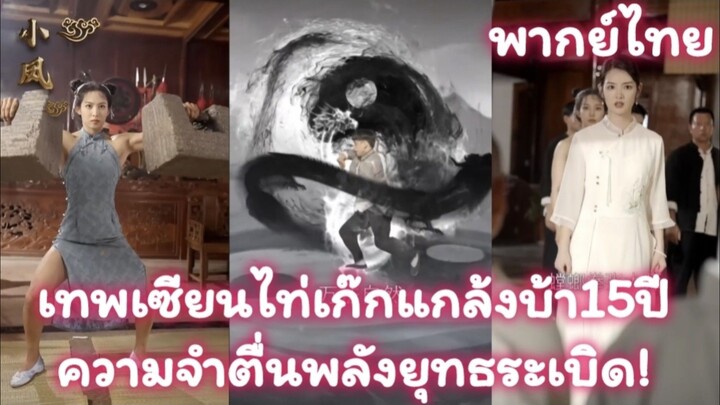 เทพเซียนไท่เก๊กแกล้งบ้า15ปี ความจำตื่นพลังยุทธระเบิด! ล้างแค้นศัตรูต่างแคว้นหมดเมือง พากย์ไทย