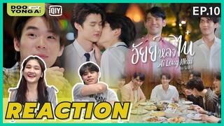 ดูยังอะ [ Reaction ] อัยย์หลงไน๋ EP.10