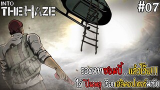 Into The Haze [thai] #07 รอดแล้ว!! มีเฮลิคอปเตอร์มาช่วยผมจากซอมบี้