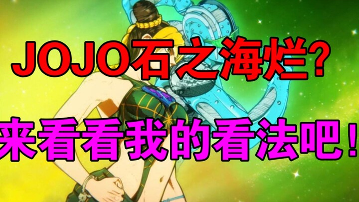 JOJO石之海烂？来看看我的观点吧！【动漫吐槽两分钟 第一期】