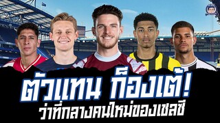 ตัวเเทนก็องเต้! ใครจะเป็นว่าที่กองกลางคนใหม่ของเชลซี