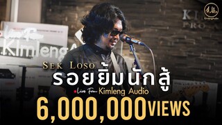 รอยยิ้มนักสู้ - เสก โลโซ | Live From Kimleng Audio