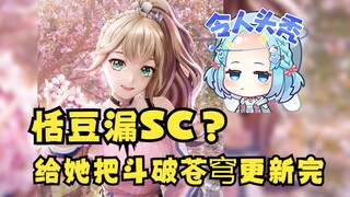 【沐霂】恬豆漏SC？给她把《斗破苍穹》更新完就好了😄