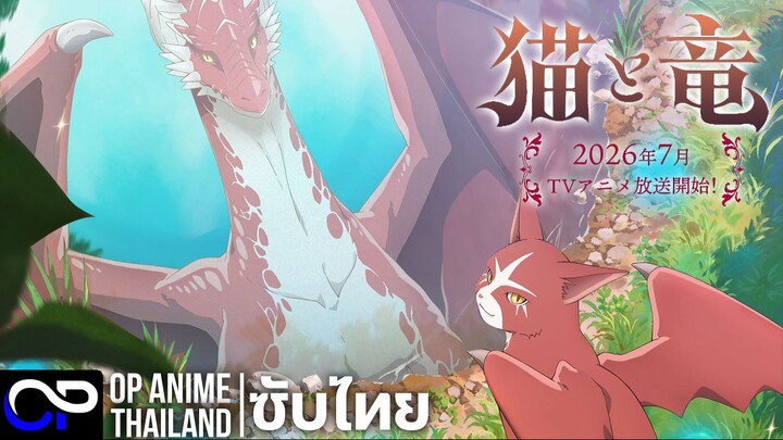 แมวเเละมังกร 【The Cat and the Dragon】猫と竜 | PV.1 | ตัวอย่างซับไทย | 4K