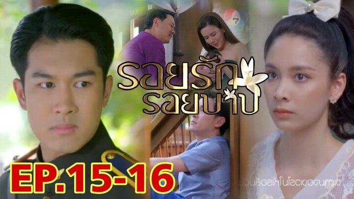 รอยรักรอยบาปEP.15 - EP.16 จวนกลับชาติมาเกิดเป็นลูกระย้า#เจี๊ยบพิจิตตรา #ภูมิเกียรติภูมิ