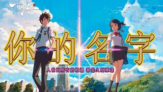 Anime dengan skor tinggi "Your Name" Takdir lebih dari sekedar cinta, semua pertemuan adalah reuni y