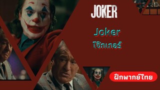 โดนอย่างที่สมควรจะโดน | Joker โจ๊กเกอร์ (ฝึกพากย์ไทย)