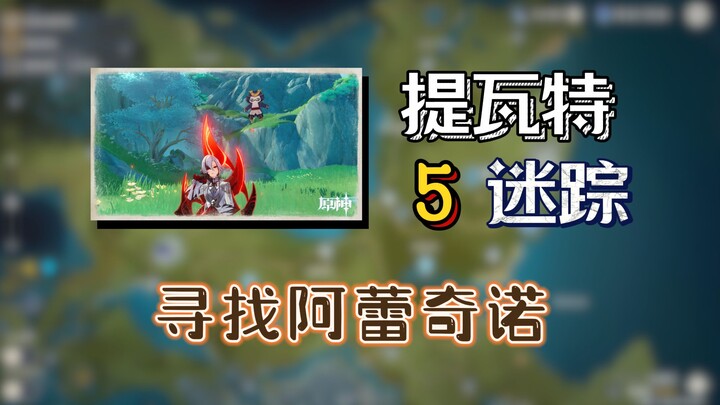 Bagaimana Menemukan Lokasi Pengambilan Foto Biasa dengan Akurat? Misteri Online Versi Genshin Impact