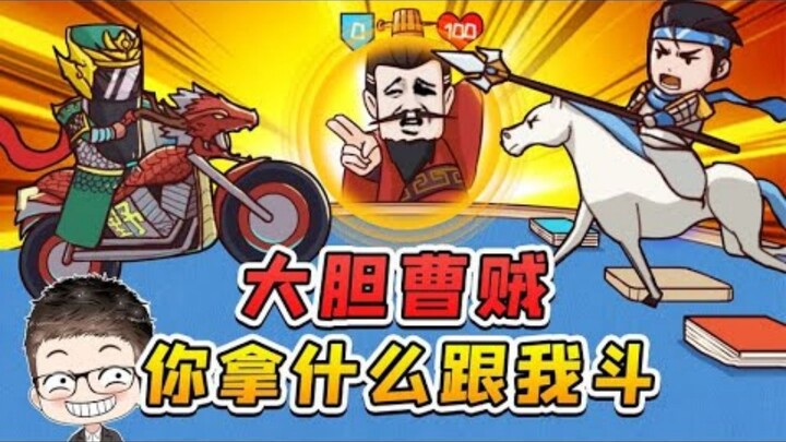 Sang Berani, Cao Cao? Kini tiga bersaudara Liu Bei sudah jauh berbeda dari dulu. Dengan apa kau bera