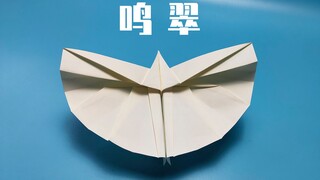 笨拙飞行！可以飞的鸟形仿生纸飞机，鸣翠！