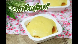 ขนมปังทุเรียน : เชฟนุ่น ChefNuN Cooking