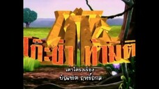โก๊ะซ่า ท้ามิติ (2009) EP.18