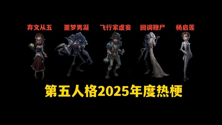 【Identity V】Panduan Meme Terpopuler Tahun 2025