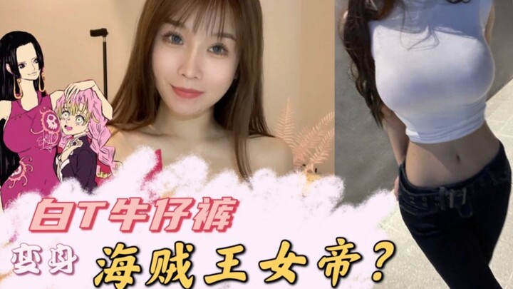 白T牛仔裤？海贼王女帝在现实中竟然会这么穿？？