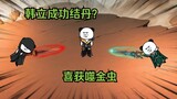 《相貌平平韩老魔》第1集丨韩老魔成功结丹？喜获噬金虫