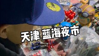 二刷天津蓝海夜市！这次玩具摊位比上次来还要多！