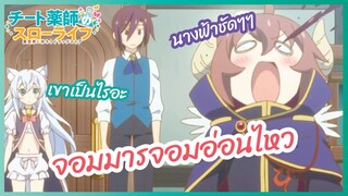 จอมมารจอมอ่อนไหว - ชีวิตสโลว์ไลฟ์ของหมอยาสุดโกง l พากย์ไทย