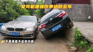 นักขับหญิงโชว์สกิลเทพ แซงบนสะพานทางเดียว