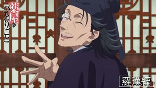 『薬屋のひとりごと』Web特別PV ‐羅漢編- 【3月23日（土）24：55～最終話放送！】
