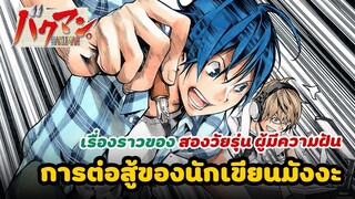 [รีวิว/แนะนำ] Bakuman วัยซนคนการ์ตูน