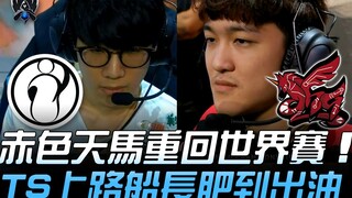 IG vs AHQ 赤色天马重回世界赛 TheShy上路船长肥到出油！ | 2019 S9世界赛 - 小组赛精华 Highlights