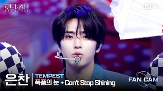 [#로드투킹덤_A/직캠] TEMPEST 은찬 - ♬ 폭풍의 눈(EYE OF THE TEMPEST) + Can't Stop Shining @2차전 Fan Cam