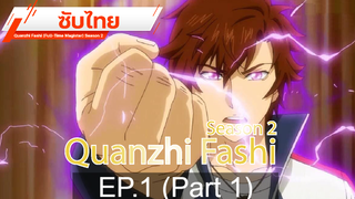 ดูฟรี 🔥 Quanzhi Fashi (Full-Time Magister) Season 2 ⭐ ซับไทย EP1_1