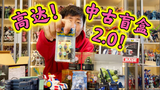 【高达盲包开箱】来自大哥的999回馈！这回我觉得实打实的赚了～你们觉得呢～～