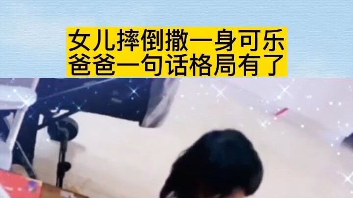 سقطت الابنة وأُصيبت بمشروب كولا من رأسها إلى أخمص قدميها، فغيّر والدها كل شيء بكلمة واحدة!