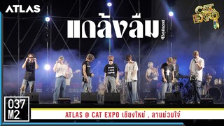 ATLAS - แกล้งลืม (Boyfriend) @ CAT EXPO เชียงใหม่ [Overall Stage 4K 60p] 230325