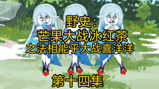 第十四集野史：芒果大战冰红茶。真是一场酣畅淋漓的赤石啊。