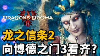 Detailed introduction to Dragon's Dogma 2! The brightest star at Tokyo Game Show 2023! Aiming to riv
