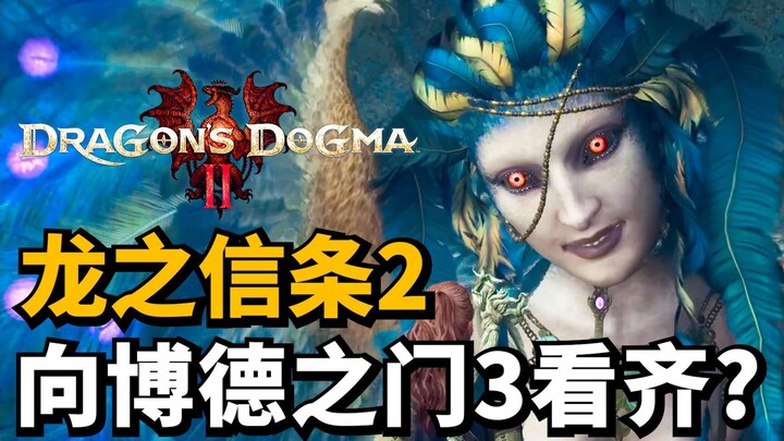 รายละเอียดเต็มรูปแบบของ Dragon's Dogma 2! ดาวเด่นที่สุดของ Tokyo Game Show 2023! จะก้าวตามหลัง Baldu