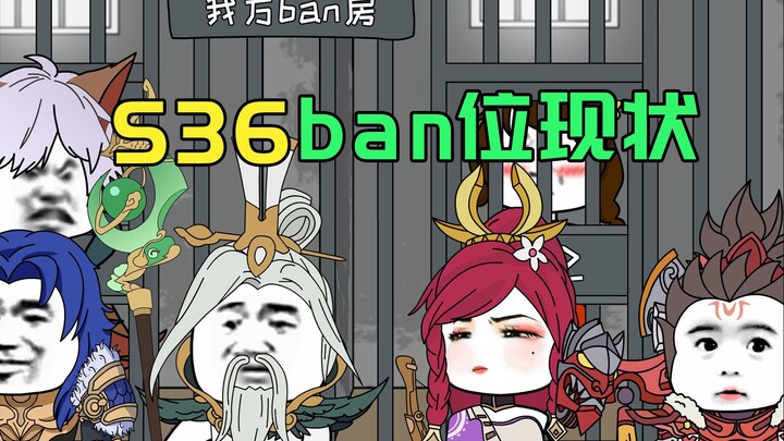 S36版本的ban位现状