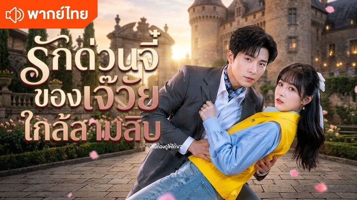 รักด่วนจี๋ของเจ๊วัยใกล้สามสิบ (พากย์ไทยเต็มเรื่อง)