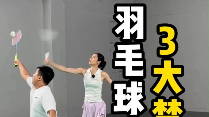 The three major taboos in badminton mixed doubles—have you fallen into any of them?