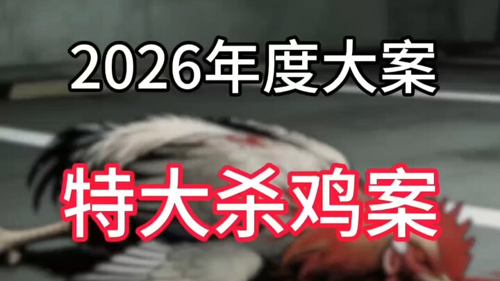 คดีสุดแหวกแนวแห่งปี 2026: คดีฆ่าไก่ครั้งใหญ่ที่ปักกิ่ง
