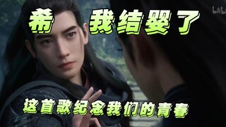 希，我结婴了！千言万语的话我都写在歌里。