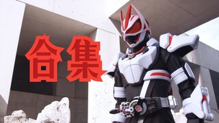 【高音质】假面骑士Geats主形态变身音效合集