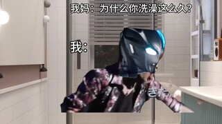 【布莱泽】当我妈问我为什么洗澡这么久时