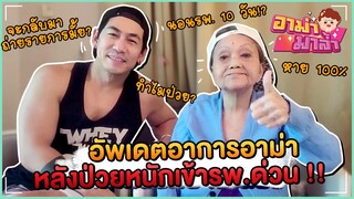 อัพเดตอาการอาม่า! หลังป่วยหนัก เข้ารพ.ด่วน!!!! | อาม่ามาล้ำ